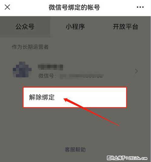 如何删除绑定别人的微信公众号运营帐号? - 生活百科 - 黄冈生活社区 - 黄冈28生活网 hg.28life.com