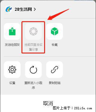微信小程序【分享到朋友圈】灰色不能点击解决方法，分享到朋友圈源码 - 生活百科 - 黄冈生活社区 - 黄冈28生活网 hg.28life.com