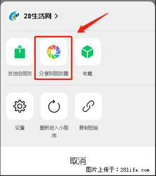 微信小程序【分享到朋友圈】灰色不能点击解决方法，分享到朋友圈源码 - 生活百科 - 黄冈生活社区 - 黄冈28生活网 hg.28life.com