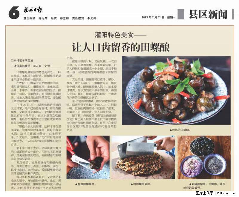 (舌尖上的乡村)灌阳:让人口齿留香的田螺酿 - 2023年07月31日 桂林日报第6版刊发 - 美食天地 - 黄冈生活社区 - 黄冈28生活网 hg.28life.com