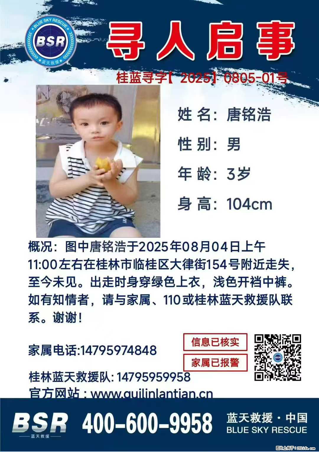 【寻人启事】图中唐铭浩于2025年08月04日上午11:00左右在桂林市临桂区大律街154号附近走失 - 新手上路 - 黄冈生活社区 - 黄冈28生活网 hg.28life.com