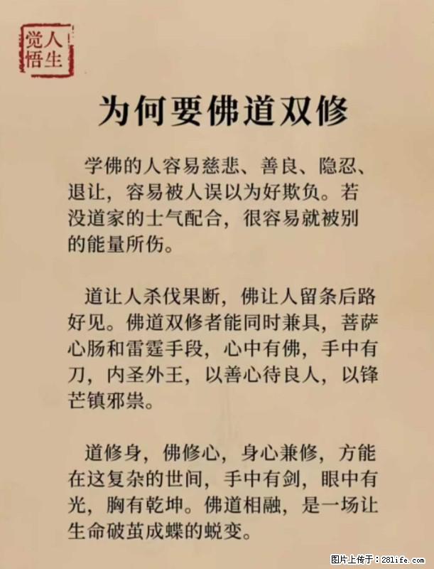 【觉悟人生】为何要佛道双修? - 灌水专区 - 黄冈生活社区 - 黄冈28生活网 hg.28life.com