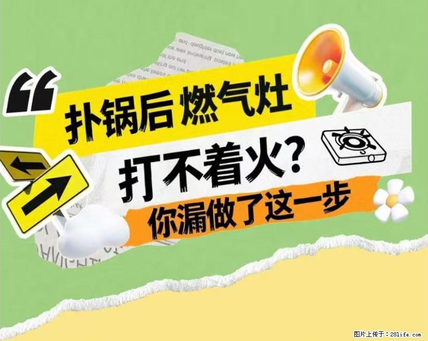 煲汤煮面时,溢锅了,清理干净后,燃气灶却一直点不着火怎么办? - 家居生活 - 黄冈生活社区 - 黄冈28生活网 hg.28life.com