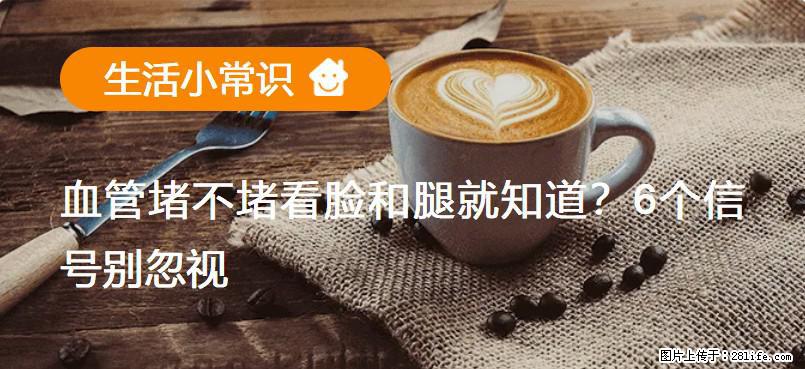 血管堵不堵看脸和腿就知道?6个信号别忽视! - 生活百科 - 黄冈生活社区 - 黄冈28生活网 hg.28life.com