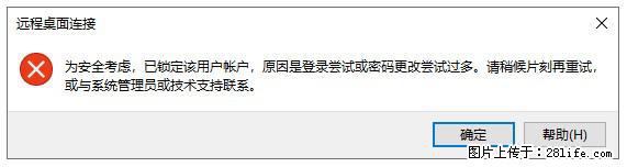 阿里云远程连接云服务器,老是提示“为安全考虑,已锁定该用户帐户”解决方案 - 生活百科 - 黄冈生活社区 - 黄冈28生活网 hg.28life.com