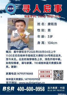 【寻人启事】图中唐铭浩于2025年08月04日上午11:00左右在桂林市临桂区大律街154号附近走失 - 黄冈28生活网 hg.28life.com