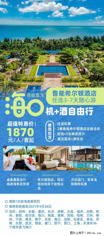 【蜗蜗游】暑期倾情奉献： 全国各地直飞海口、三亚，3-7天任选入住时间，多家热门酒店任选 - 游山玩水 - 黄冈生活社区 - 黄冈28生活网 hg.28life.com