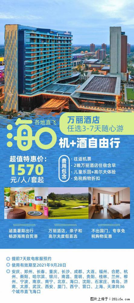 【蜗蜗游】暑期倾情奉献： 全国各地直飞海口、三亚，3-7天任选入住时间，多家热门酒店任选 - 游山玩水 - 黄冈生活社区 - 黄冈28生活网 hg.28life.com