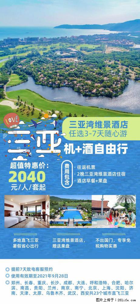 【蜗蜗游】暑期倾情奉献： 全国各地直飞海口、三亚，3-7天任选入住时间，多家热门酒店任选 - 游山玩水 - 黄冈生活社区 - 黄冈28生活网 hg.28life.com