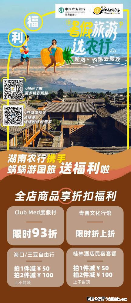【蜗蜗游】湖南农行携手蜗蜗游携手推出“趁热约惠”活动 - 游山玩水 - 黄冈生活社区 - 黄冈28生活网 hg.28life.com
