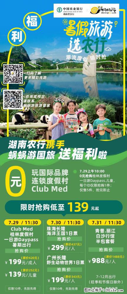 【蜗蜗游】湖南农行携手蜗蜗游携手推出“趁热约惠”活动 - 游山玩水 - 黄冈生活社区 - 黄冈28生活网 hg.28life.com