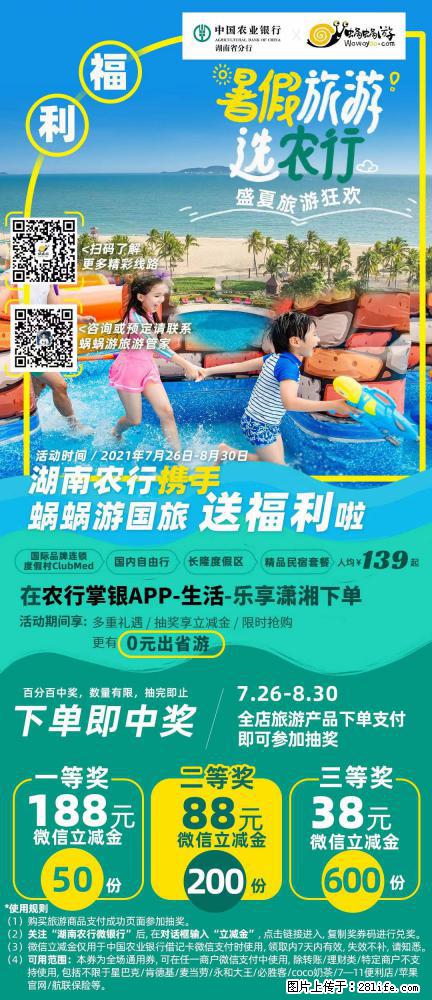 【蜗蜗游】湖南农行携手蜗蜗游携手推出“趁热约惠”活动 - 游山玩水 - 黄冈生活社区 - 黄冈28生活网 hg.28life.com
