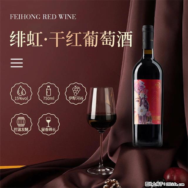 翁虹自创绯虹干红葡萄酒 - 餐饮美食 - 饮食特产 - 黄冈分类信息 - 黄冈28生活网 hg.28life.com