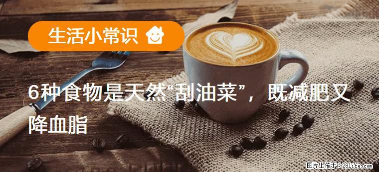 【生活小常识】6种食物是天然“刮油菜”，既减肥又降血脂 - 黄冈生活资讯 - 黄冈28生活网 hg.28life.com