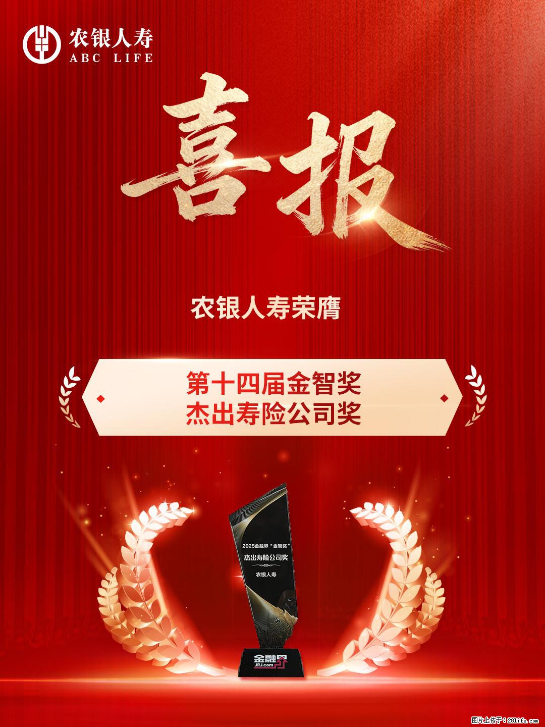 深耕养老金融 农银人寿荣获金智奖“杰出寿险公司奖”“杰出保险产品奖” - 黄冈生活资讯 - 黄冈28生活网 hg.28life.com
