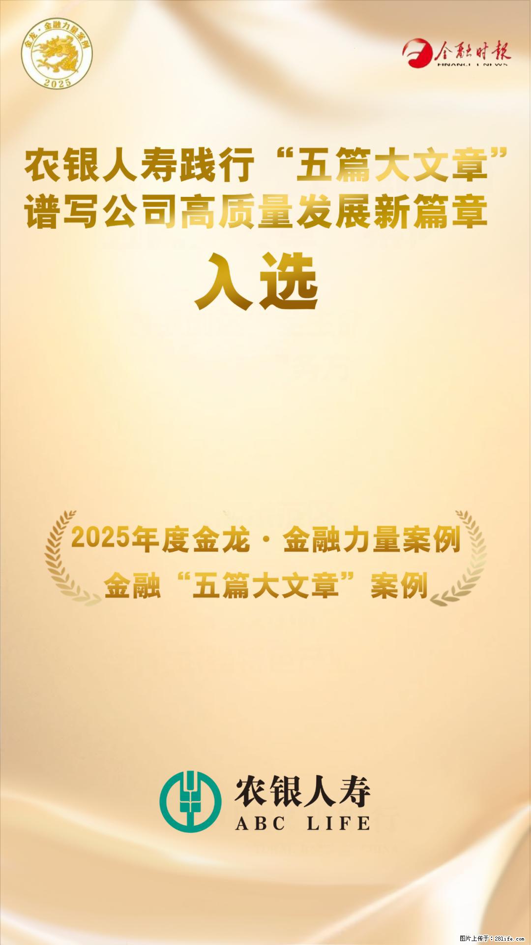 农银人寿入选2025年度金龙·金融力量“五篇大文章”案例 - 黄冈生活资讯 - 黄冈28生活网 hg.28life.com