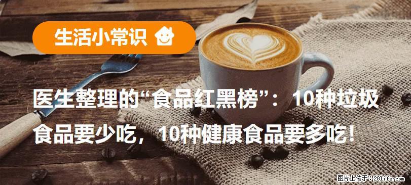 【生活小常识】医生整理的“食品红黑榜”:10种垃圾食品要少吃,10种健康食品要多吃! - 黄冈生活资讯 - 黄冈28生活网 hg.28life.com