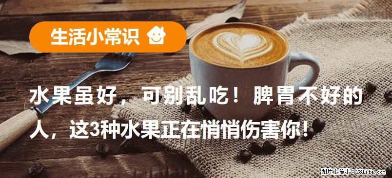 水果虽好,可别乱吃!脾胃不好的人,这3种水果正在悄悄伤害你! - 黄冈生活资讯 - 黄冈28生活网 hg.28life.com