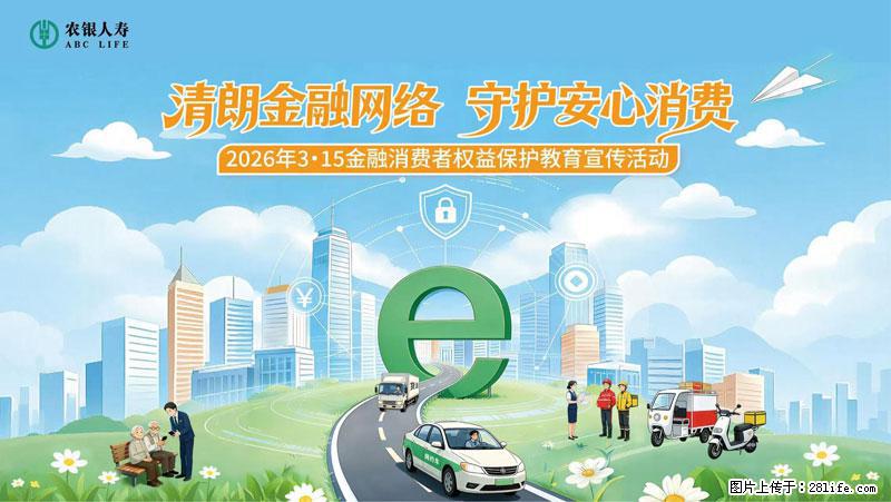 清朗金融网络 守护安心消费 农银人寿全面启动2026年3・15金融消费者权益保护教育宣传活动 - 黄冈生活资讯 - 黄冈28生活网 hg.28life.com