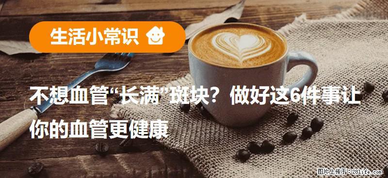 不想血管“长满”斑块?做好这6件事让你的血管更健康 - 黄冈生活资讯 - 黄冈28生活网 hg.28life.com