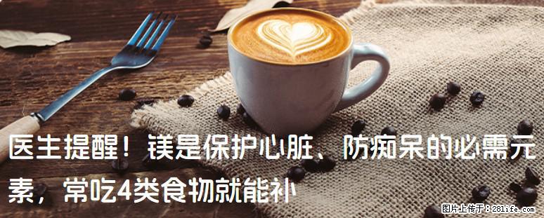 医生提醒!镁是保护心脏、防痴呆的必需元素,常吃4类食物就能补 - 黄冈生活资讯 - 黄冈28生活网 hg.28life.com