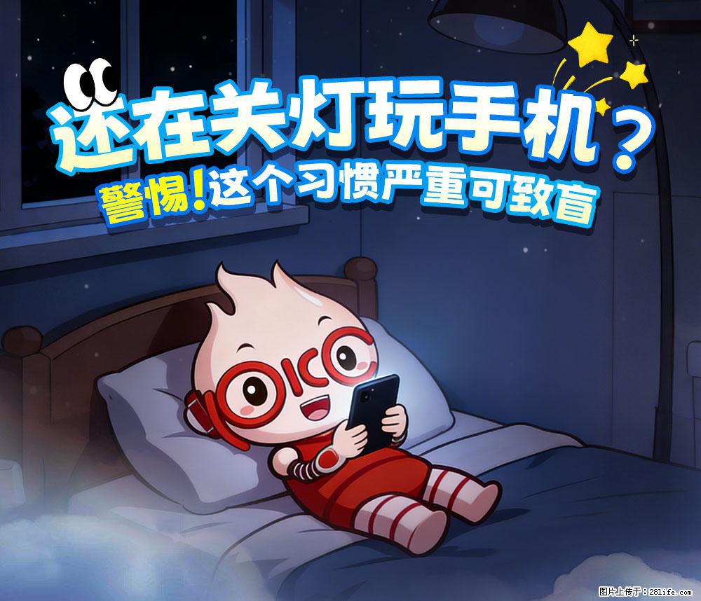 【健康科普】还在关灯玩手机？警惕！这个习惯严重可致盲！ - 黄冈生活资讯 - 黄冈28生活网 hg.28life.com