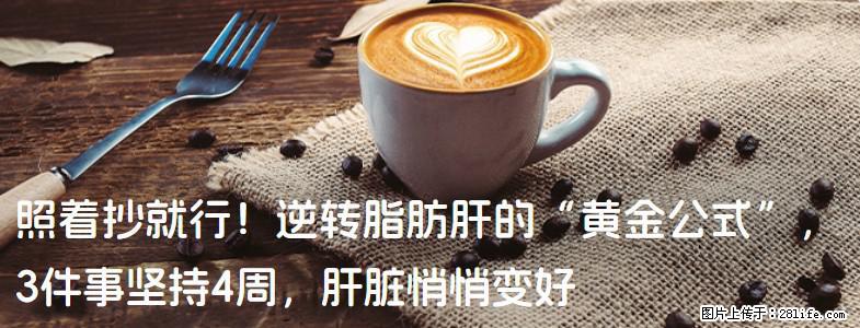 照着抄就行！逆转脂肪肝的“黄金公式”，3件事坚持4周，肝脏悄悄变好 - 黄冈生活资讯 - 黄冈28生活网 hg.28life.com